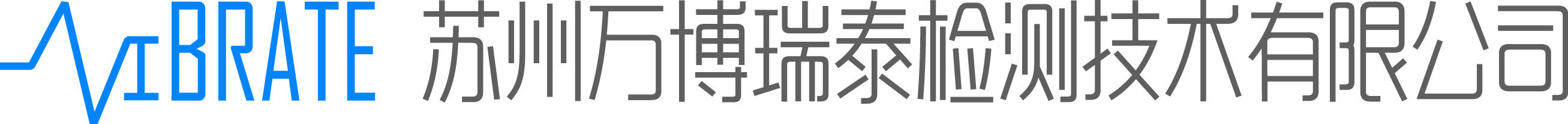 蘇州萬(wàn)博瑞泰檢測(cè)技術(shù)有限公司